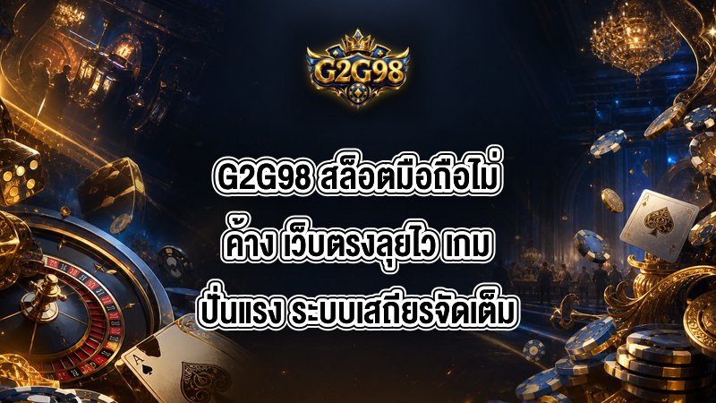 G2G98 สล็อตมือถือไม่ค้าง